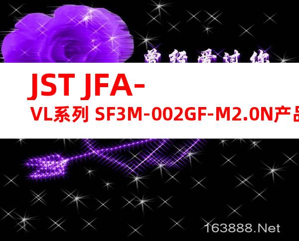JST JFA-VL系列 SF3M-002GF-M2.0N产品图纸